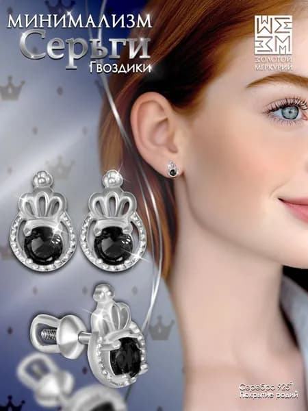 Серьги гвоздики Золотой Меркурий, пусеты серебро 925, Корона, силиконовый замок в подарок