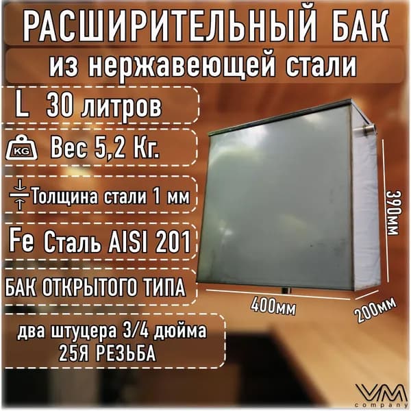 Расширительный бак открытого типа для отопления из нержавеющей стали на 30 литров