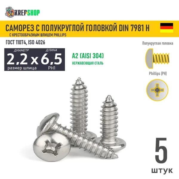Саморез п/кр. 2.2х6.5(микрокрепеж) под кр. PH нерж. А2 DIN 7981 H, 5 шт