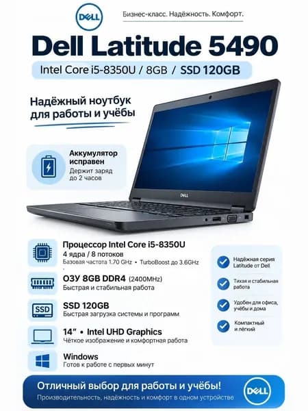 Ноутбук Dell Latitude 5490 Ноутбук 14", Intel Core i5-8350U, RAM 8 ГБ, SSD 120 ГБ, Intel HD Graphics 620, Windows Pro, (78972346)