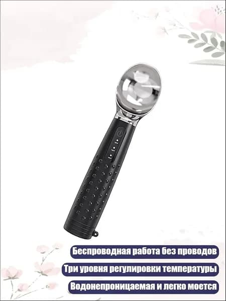 Беспроводная подогреваемая ложка для твердого мороженого с мягкой ручкой, Черный
