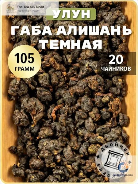 Китайский улун чай ГАБА Алишань темная без добавок, 105 г