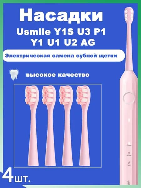 4 шт.Сменные насадки для зубных щеток Usmile Y1S U3 P1 Y1 U1 U2 AG, розовые, белые, умные, электрические насадки для чистки зубов,