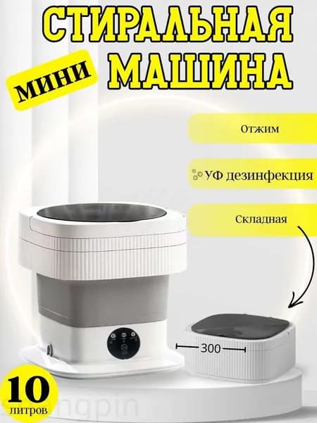 Портативная стиральная машинка мини складная
