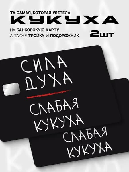 Наклейка на банковскую карту кукуха