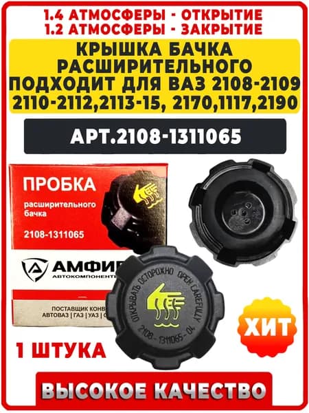 Крышка (пробка) расширительного бачка штатная подходит для ВАЗ 2108-09, 2113-15, 2110-12, совместима с Приора и др. авто. арт. 2108-1311065