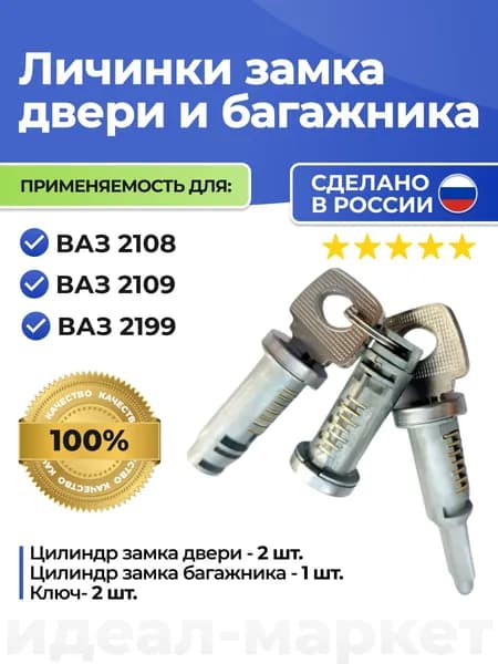 Личинки замков для ВАЗ 2108, 2109, 21099 (личина железная)