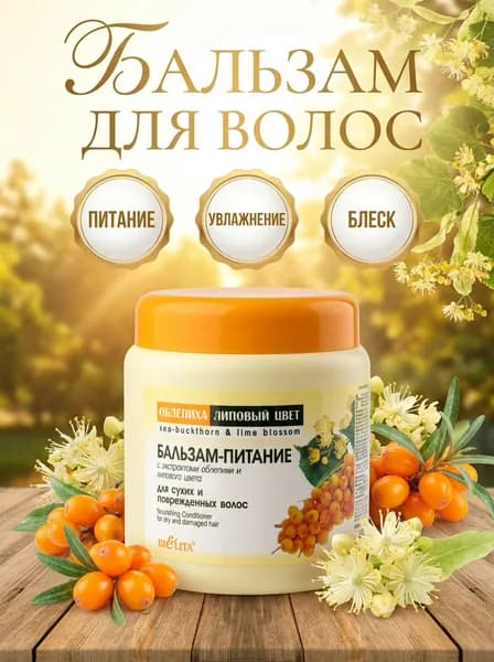 Облепиха Бальзам-питание для волос 450 мл