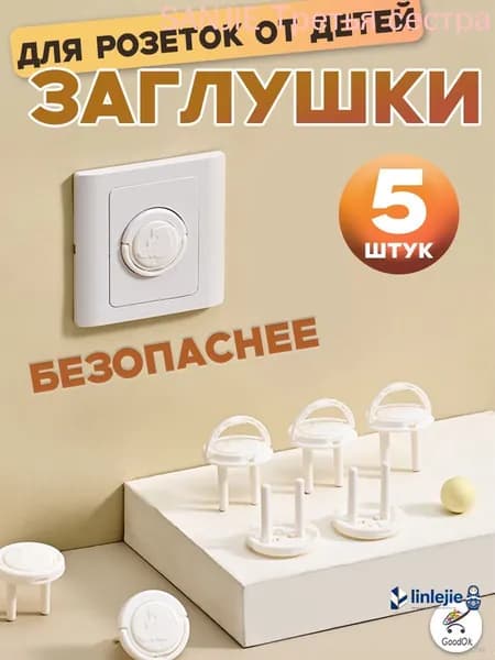 Заглушка для розетки от детей
