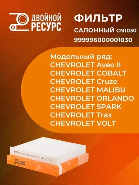 Фильтр салонный Chevrolet Cruze Aveo II Cobalt Opel Astra J Insignia Mokka Zafira "Двойной Ресурс" / Шевроле Круз Авео Кобальт Опель Астра Инсигниа Мокка Зафира (999996000001030, CU2442)