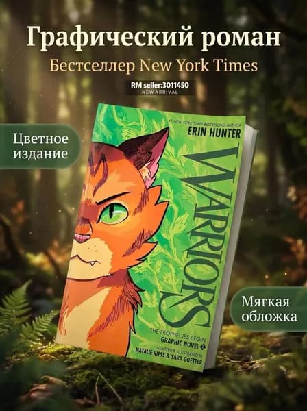 Warriors: The New Prophecy полная вторая серия романов + комиксы (Erin Hunter)