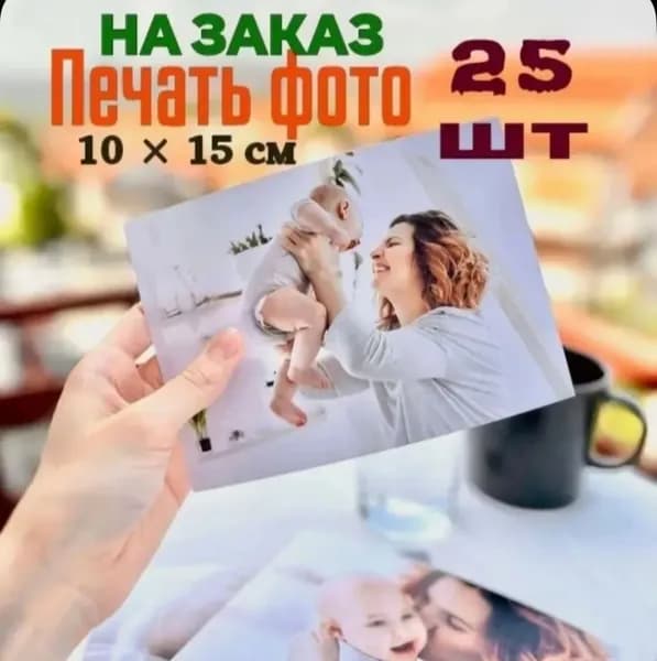 Постер "Печать фото на заказ", 15х10 см