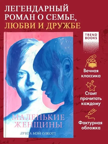 Маленькие женщины. Книги романы, классика, для подростков