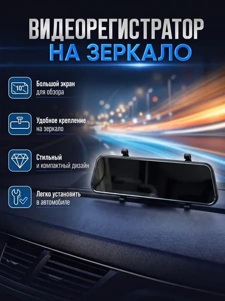 Видеорегистратор на зеркало