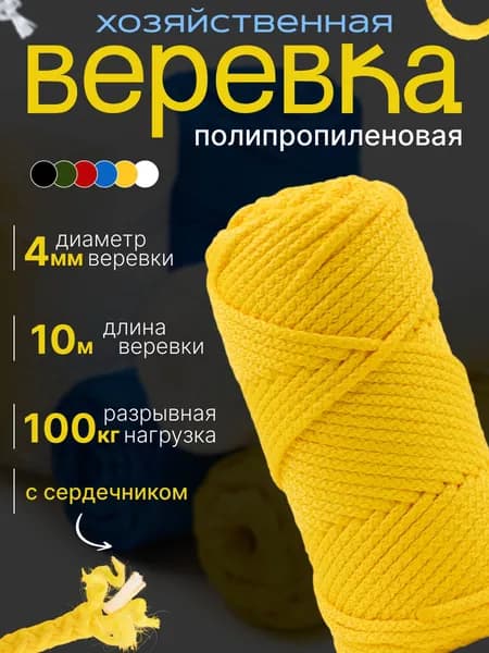Веревка бельевая, полипропиленовая с сердечником, 4 мм, желтая, 10 м