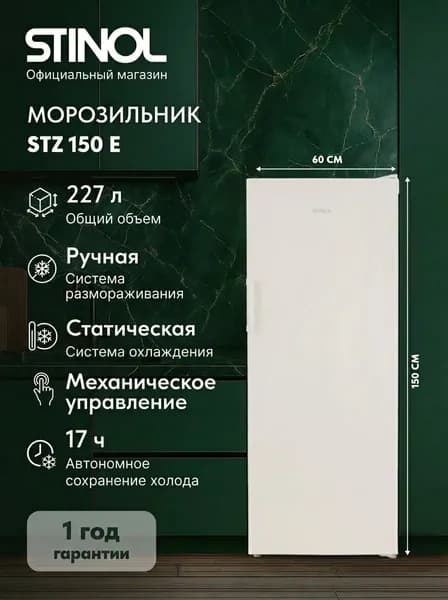 Stinol Морозильная камера STZ 150 E, бежевая