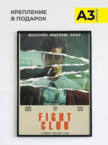 Постер на стену Бойцовский клуб, А3