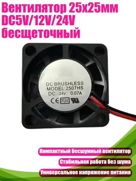 Вентилятор 25x25мм DC5V/12V/24V бесщеточный, - 24V