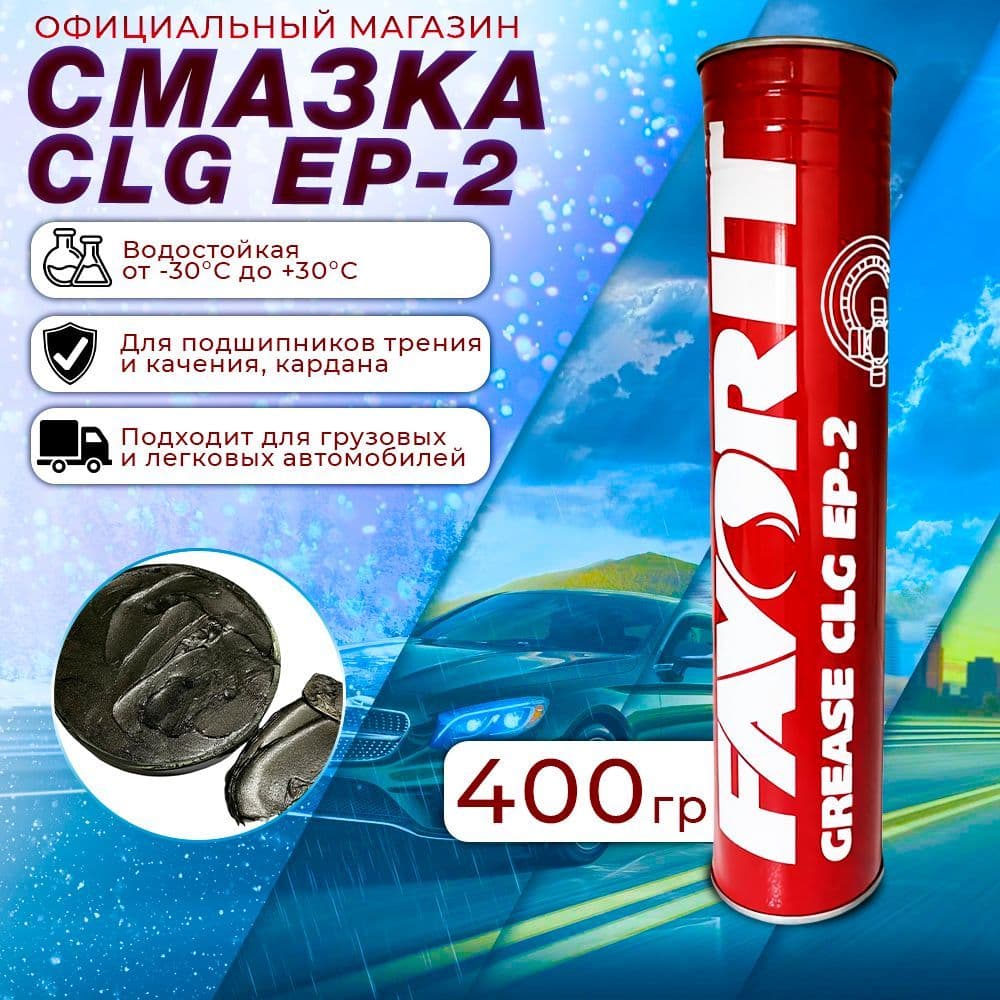 Смазка для шарнира равных угловых скоростей (ШРУС) CLG EP-2 400г FAVORIT