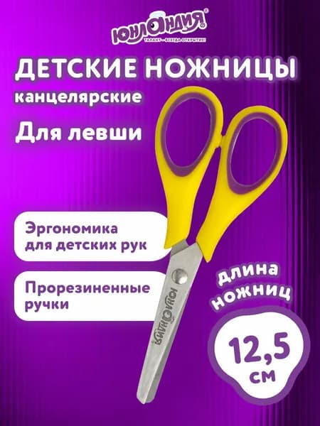 Ножницы канцелярские детские для детей для бумаги и картона в школу Юнландия "Воздушный змей",125 мм, для левши, резиновые вставки, фиолетово-желтые