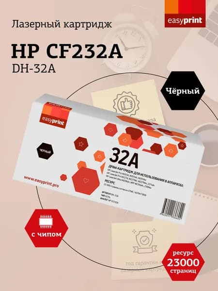 Фотобарабан DH-32A для HP LaserJet Pro M203dn, M203dw, M227fdw, M227sdn
