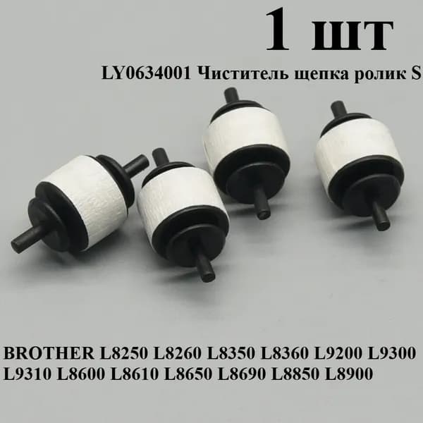 Расходник для печати 1 шт Прижимной очищающий ролик LY0634001 для Brother L8250 L8260 L8350 L8360 L9200 L9300 L9310 L8600 L8610 L8650 L8850 L8900, совместимый, 1 шт