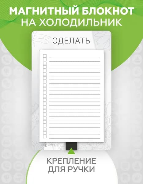 Планер магнитный на холодильник с отрывным блокнотом для записей в линейку "Сделать" с держателем для ручки, LP Notes