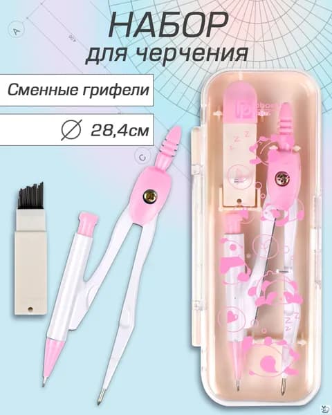 Циркуль в комплекте со сменными грифелями "ПАНДЫ", диаметр окружности: 28,4 см, 5х13,3х2 см, длина циркуля - 11,7 см.