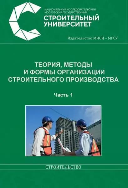 Теория, методы и формы организации строительного производства. Часть 1 | Бродский Виктор Исаевич, Олейник П. П. | Электронная книга