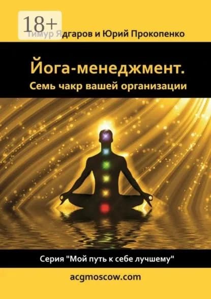 Йога-менеджмент. Семь чакр вашей организации | Ядгаров Тимур, Прокопенко Юрий Петрович | Электронная книга