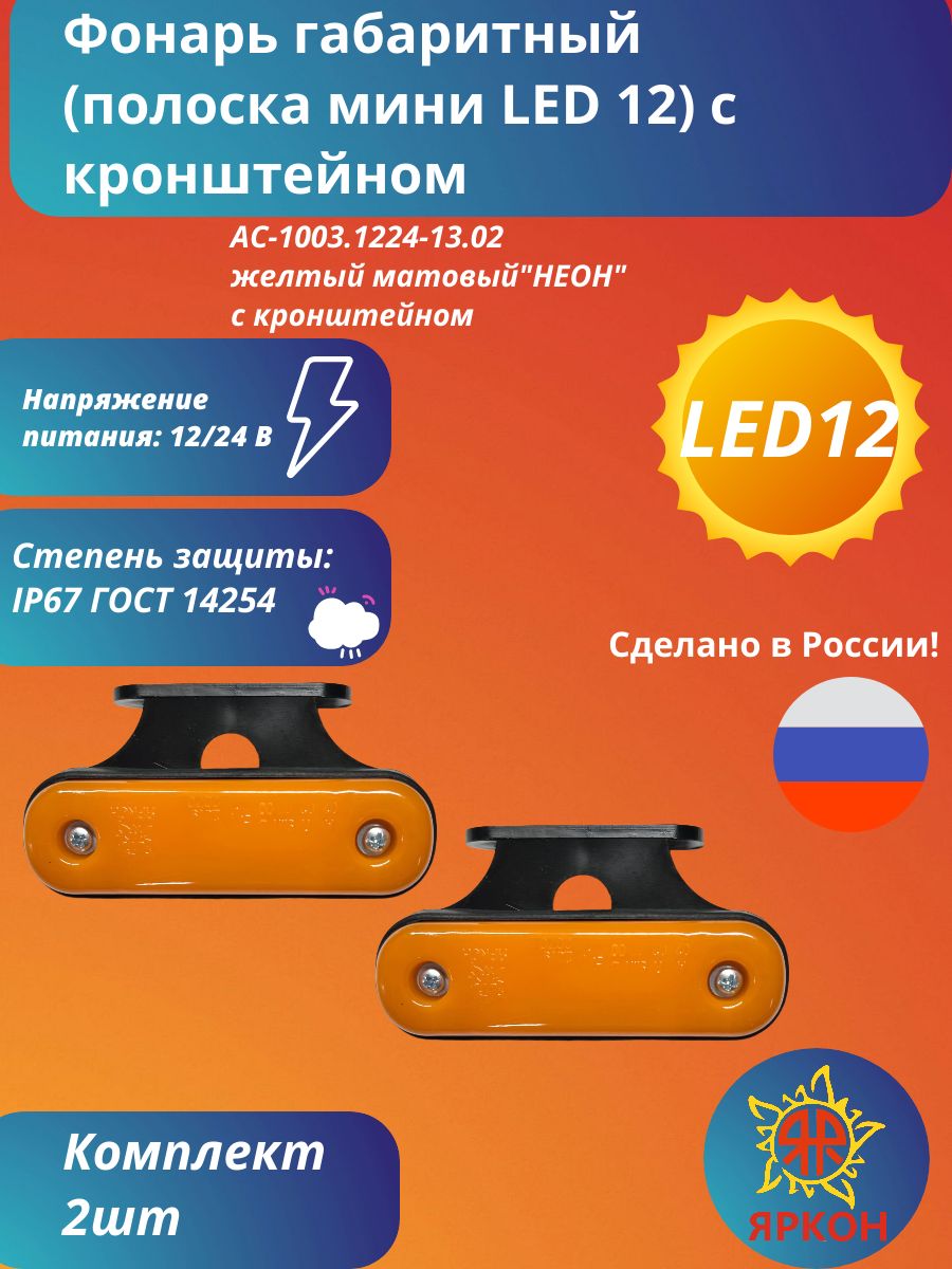 Фонарь габаритный (полоска мини LED 12) жёлтый матовый "НЕОН" с кронштейном