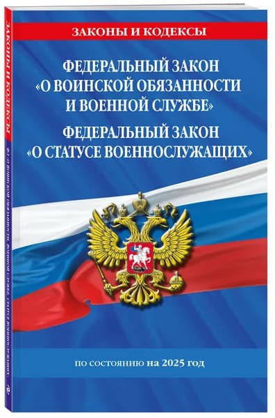 О воинской обязанности и военной службе