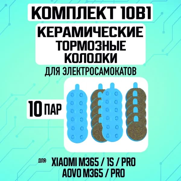 Колодки керамические на Xiaomi, 10 пар