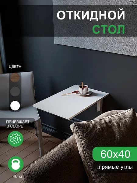 Подвесной стол Откидной, 40х60х1.6 см