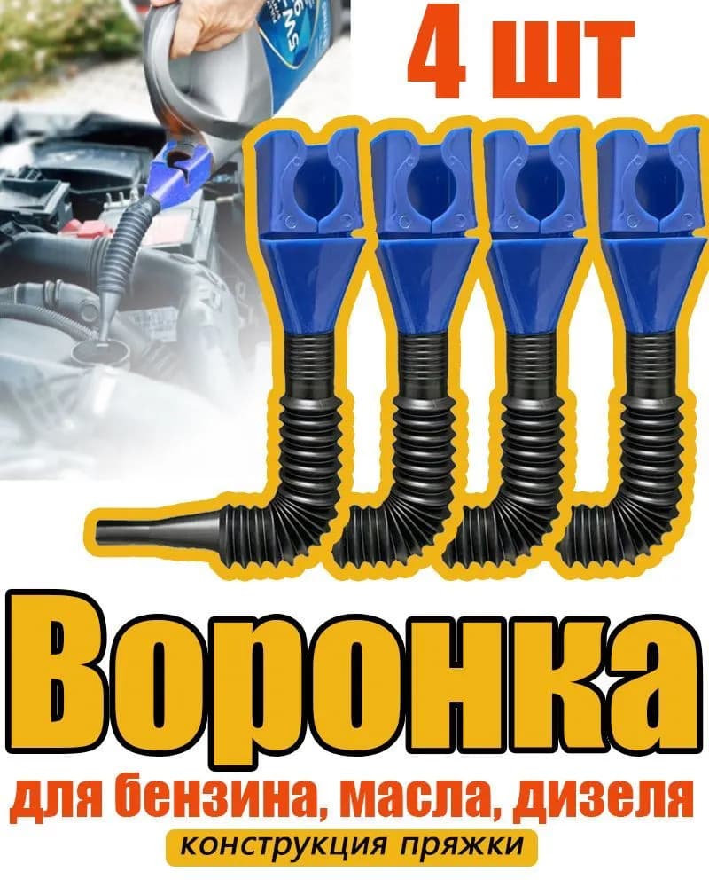4 шт Воронка с Пряжка/ для бензина, масла, дизеля/ 30CM разборная ,пластиковая