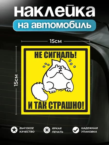 Наклейка автомобильная с котом не сигналь и так страшно 15х15