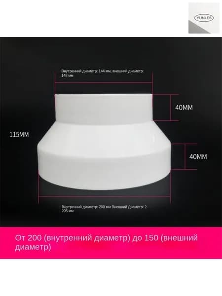 Вентиляционная трубка-редуктор воздуховода от 200 мм до 150 мм