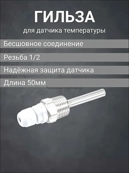 Защитная гильза для погружного датчика температуры и термометра резьба 1/2 L50 из нержавеющей стали, для термодатчика нержавейка