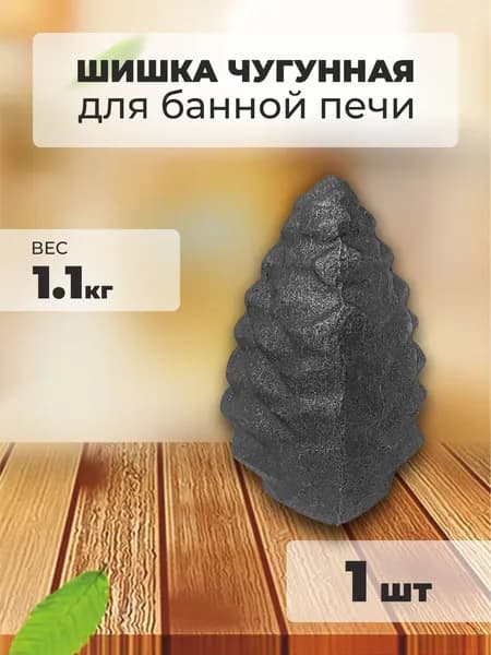 Шишка чугунная для банной печи (1 шт) 1.1 кг
