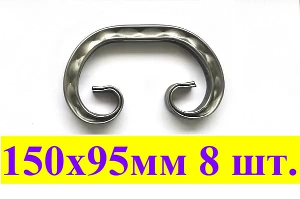 Кованый элемент "Вензель" 150х95мм с рисунком "цепь" 8шт.