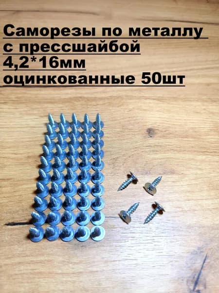 Саморезы по металлу с прессшайбой острые 4,2х16, оцинкованные 50 шт.
