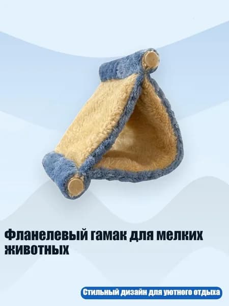 Фланелевый гамак для мелких животных, Синий - S