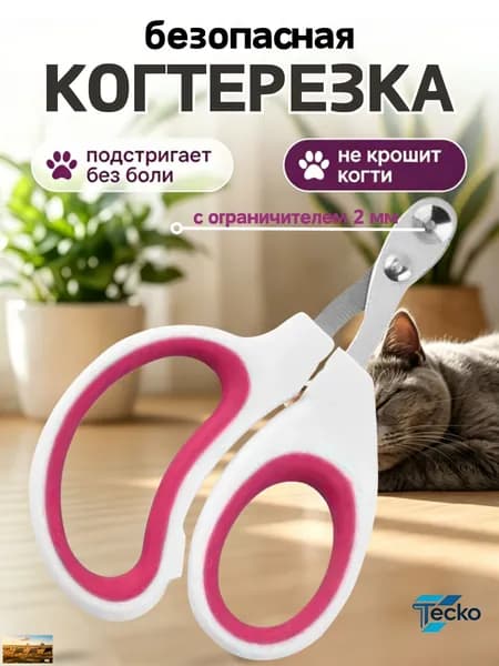 Когтерезка для кошек с ограничителем 2 мм Без боли, Не крошит, ножницы для когтей кошек