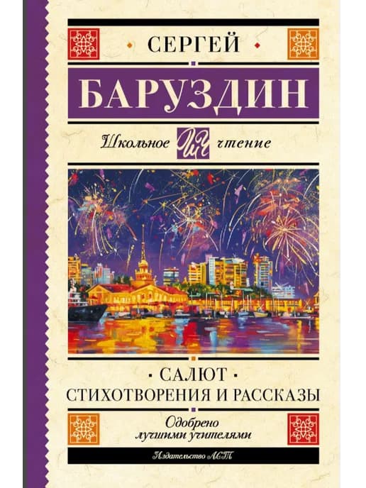 Салют. Стихотворения и рассказы