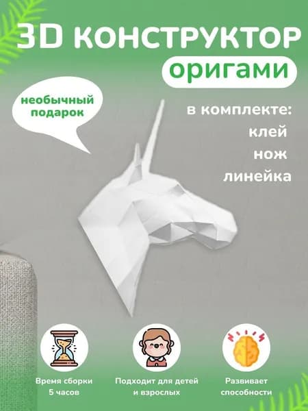 Конструктор бумажный, 3D набор для творчества, моделирования полигональной фигуры из картона, развивающий, подарочный / инструменты для сборки в комплекте