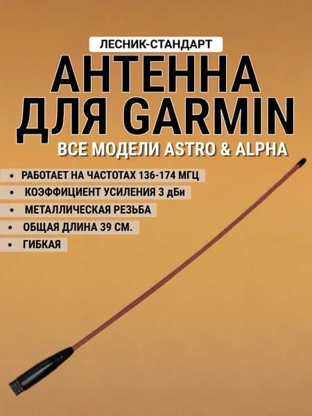 Антенна гибкая для Garmin Alpha и Garmin Astro (Лесник-Стандарт) красная