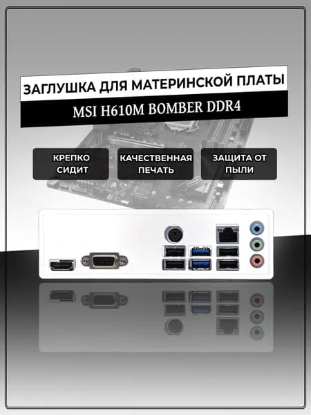Заглушка для материнской платы MSI H610M BOMBER DDR4