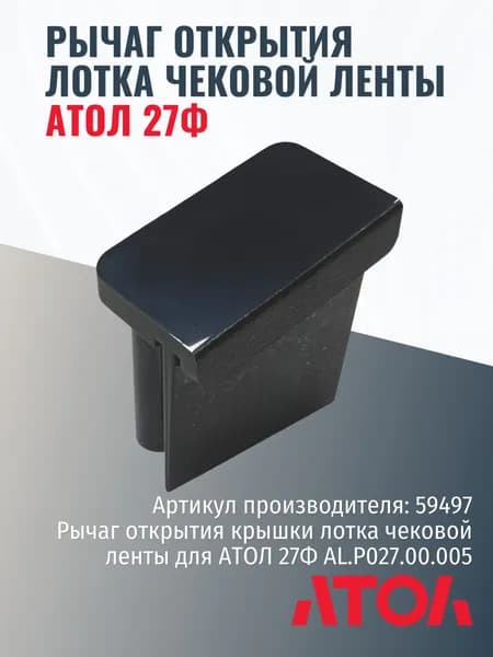 Рычаг открытия крышки лотка чековой ленты для АТОЛ 27Ф AL.P027.00.005