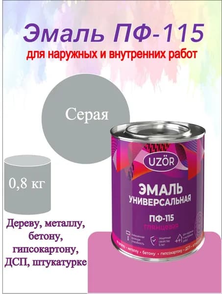 Эмаль ПФ-115 серая 0,8кг Сайвер "Узор" краска