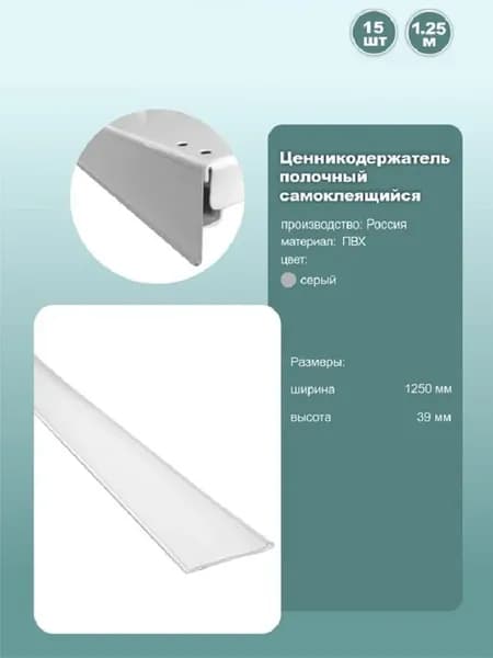 Ценникодержатель полочный DBR39 1250мм светло-серый 15шт